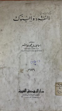 Image of مذكرات فى النقود والبنوك