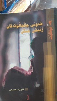 Image of خه‌ونی جالجالۆكه‌كان