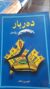 Image of ده‌ربار