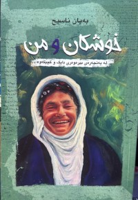 Image of خوشکان و من لە پەنجەرەی بیرەوەری دایک و کچێکەوە