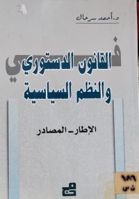 Image of القانون الدستوري والنظم السياسية
