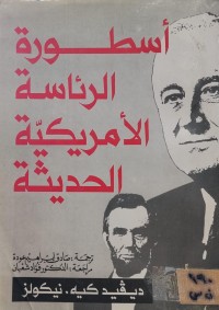 Image of أسطورة الرئاسة الأمريكية الحديثة