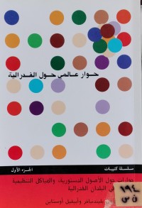 Image of حوار عالمي حول الفدرالية/ الجزء الاول