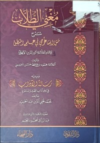 Image of مغني الطلاب شرح متن ايساغوجي في علم المنطق