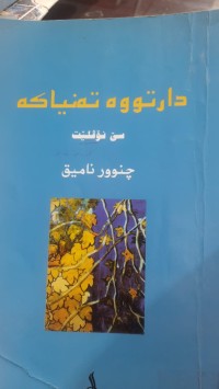 Image of دارتووه‌ ته‌نیاكه‌