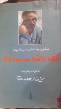 Image of گه‌نجه‌ ئازاكه‌ی سه‌ر جۆلانه‌كه‌