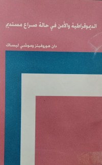 Image of الديموقراطية والأمن في حالة صراع مستديم
