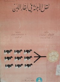 Image of نقل الأجنة في أبقار اللبن
