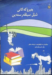 Image of چیرۆکەکانی شێل سیلڤەر ستەین