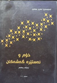 Image of خۆم و ئەستێرە گەشەکان