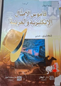 Image of قاموس الأمثال الإنكليزية والعربية