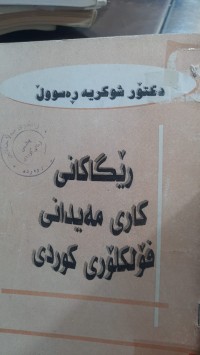 Image of ڕێگاكانی كاری مه‌یدانی فۆلكلۆری كوردی