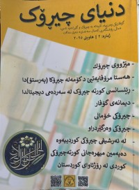 Image of دنیای چیرۆك
