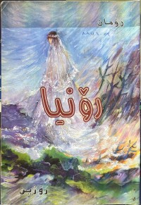 Image of رۆنیا