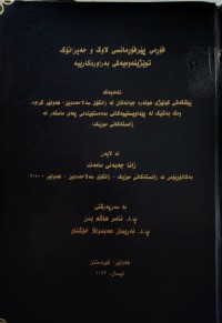 Image of فۆڕمی پێرفۆڕمانسی لاوک و حەیرانۆک توێژینەوەیەکی بەراوردکارییە