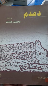Image of دمدم