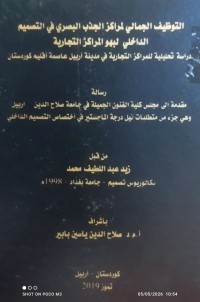 Image of التوظيف الجمالي لمراكز الجذب البصري في التصميم الداخلي لبهو المراكز التجارية