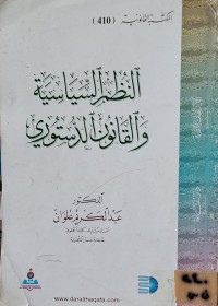 Image of النظم السياسية والقانون الدستوري