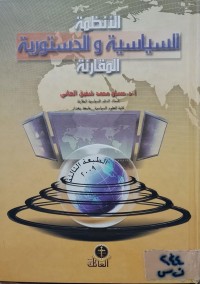 Image of الأنظمة السياسية والدستورية المقارنة