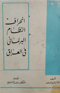Image of انحراف النظام البرلماني في العراق