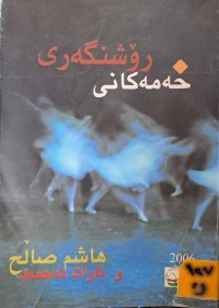 Image of خەمەکانی رۆشنگەری