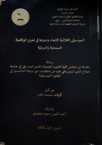 Image of الموسيقى الثلاثية الأبعاد ودورها في تعزيز الواقعية السمعية والمرئية