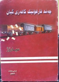 Image of چەند فارغۆنێک کاغەزی گیان