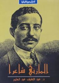 Image of المازني شاعرا