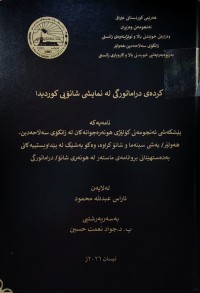 Image of کردەی دراماتورگی لە نمایشی شانۆیی کوردیدا