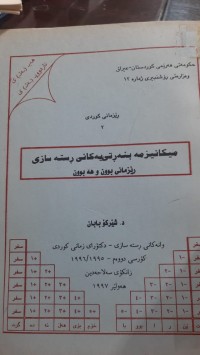 Image of میكانیزمه‌ بنه‌ره‌تییه‌كانی رسته‌سازی رێزمانی بوون و هه‌بوون