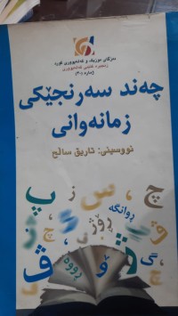 Image of چه‌ند سه‌رنجێكی زمانه‌وانی