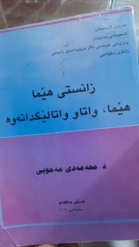 Image of زانستی هێما هێما واتا و واتالێكدانه‌وه‌