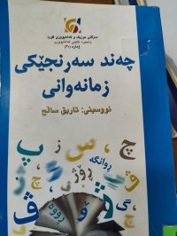 Image of چەند سەرنجێکی زمانەوانی