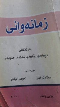 Image of زمانه‌وانی