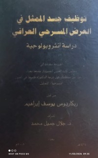 Image of توظيف جسد الممثل في العرض المسرحي العراقي   دراسة انثروبولوجية
