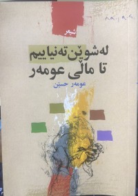 Image of لە شوێن تەنیاییم تا ماڵی عومەر