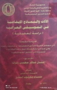 Image of الآلات و النماذج الايقاعية في الموسيقى العراقية (دراسة تحليلية )
