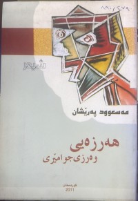 Image of هەرزەیی وەرزی جوامێری