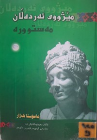 Image of مێژووی ئەردەڵان مەستوورە