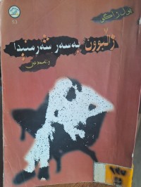 Image of زاڵبوون بەسەر شەرمنیدا