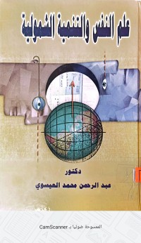 Image of علم النفس والتنمية الشمولية