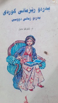 Image of به‌ره‌و ڕێزمانی كوردی