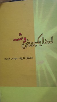 Image of له‌دایكبوونی وشه‌