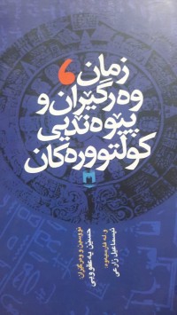 Image of زمان و وه‌رگێڕان و پێوه‌ندیی كلتوره‌كان