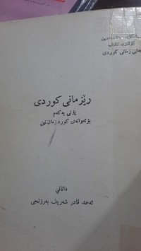 Image of ڕێزمانی كوردی