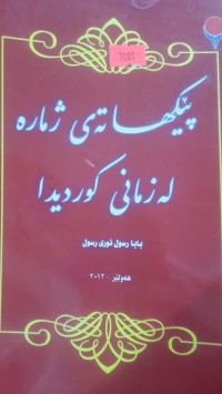 Image of پێكهاته‌ی ژماره‌ له‌ زمانی كوردیدا