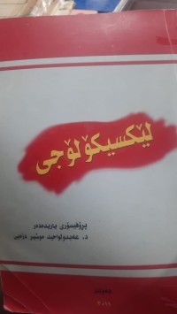 Image of لێكسیكۆلۆجی