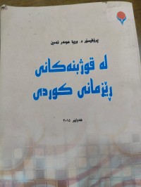 Image of لە قوژبنەکانی ڕێزمانی کوردی
