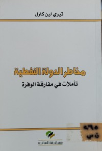 Image of مخاطر الدولة النفطية