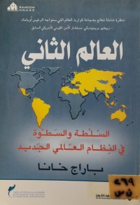 Image of العالم الثاني/ السلطة والسطوة في النظام العالمي الجديد